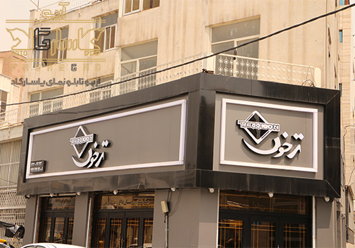 تابلو سازی تبلیغات محیطی ایران رستوران ترخون چیذر میدان ندا